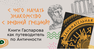 С чего начать знакомство с Древней Грецией?