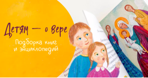 Детям — о вере. Подборка книг и энциклопедий