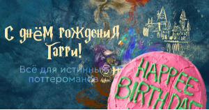 С днём рождения, Гарри! Всё для истинных поттероманов