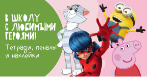 В школу с любимыми героями! Тетради, пеналы и наклейки