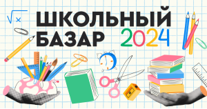 Школьный базар 2024