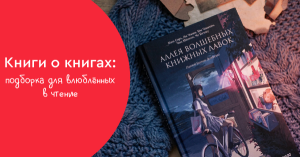 Книги о книгах: подборка для влюблённых в чтение