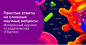 Простые ответы на сложные научные вопросы