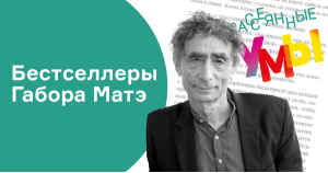 Бестселлеры Габора Матэ