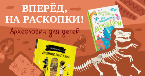 Вперёд, на раскопки! Археология для детей