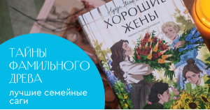 Тайны фамильного древа: лучшие семейные саги