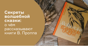Секреты волшебной сказки: о чём рассказывают книги Владимира Проппа