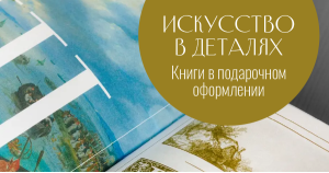 Искусство в деталях. Книги в подарочном оформлении