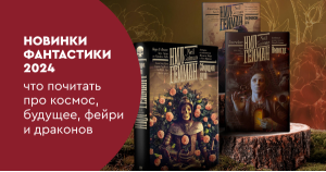Новинки фантастики 2024: что почитать про космос, будущее, фейри и драконов