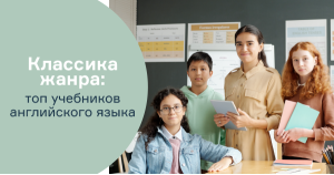 Классика жанра: топ учебников английского языка
