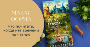 Малая форма: что почитать, когда нет времени на чтение