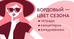 Бордовый — цвет сезона. Ежедневники, тетради, канцелярия