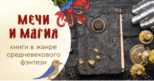 Мечи и магия: книги в жанре средневекового фэнтези