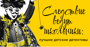 Следствие ведут школьники: лучшие детские детективы