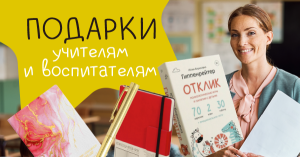 Подарки учителям и воспитателям