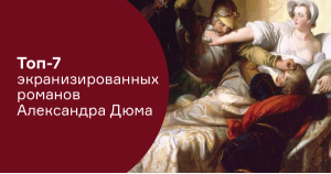 Топ-7 экранизированных романов Александра Дюма