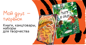 Мой друг — тигрёнок: книги, канцтовары, наборы для творчества