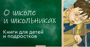 О школе и школьниках. Книги для детей и подростков