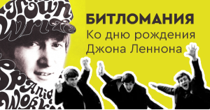 Битломания. Ко дню рождения Джона Леннона