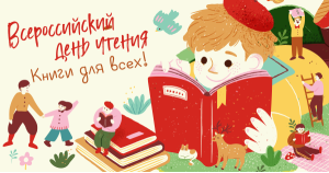 Всероссийский день чтения. Книги для всех!