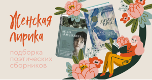 Женская лирика: подборка поэтических сборников