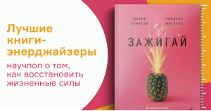 Лучшие книги-энерджайзеры: научпоп о том, как восстановить жизненные силы