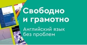 Свободно и грамотно. Английский язык без проблем