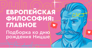 Европейская философия: главное. Подборка ко дню рождения Ницше