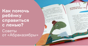 Как помочь ребёнку справиться с ленью? Советы от «Абраказябры»