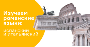 Изучаем романские языки: испанский и итальянский