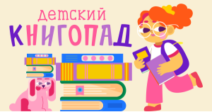 Детский книгопад