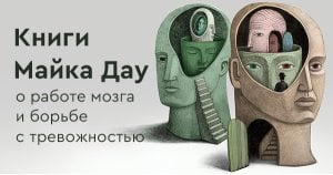 Книги Майка Дау о работе мозга и борьбе с тревожностью