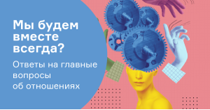 Мы будем вместе всегда? Ответы на главные вопросы об отношениях