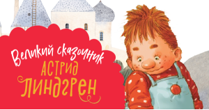 Великие сказочники: Астрид Линдгрен