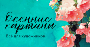 Осенние картины. Всё для художников