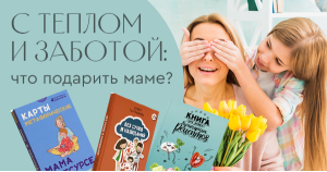 С теплом и заботой: что подарить маме?