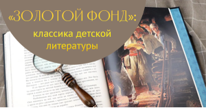 «Золотой фонд»: классика детской литературы