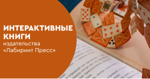Интерактивные книги издательства «Лабиринт Пресс»