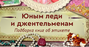 Юным леди и джентельменам. Подборка книг об этикете