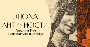 Эпоха Античности: Греция и Рим в литературе и истории