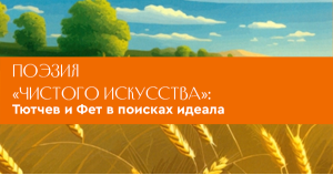 Поэзия «чистого искусства»: Тютчев и Фет в поисках идеала