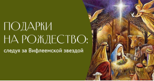 Подарки на Рождество