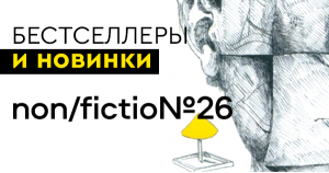 Бестселлеры и новинки non/fictio№26