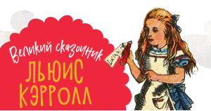 Великие сказочники: Льюис Кэрролл