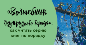 «Волшебник Изумрудного города»: как читать серию книг по порядку