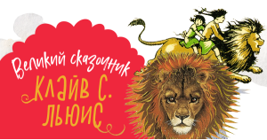 Великие сказочники: Клайв Стейплз Льюис