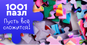 Всё сложится!