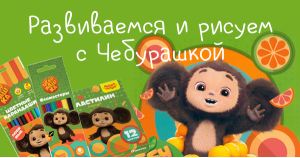 Развиваемся и рисуем с Чебурашкой