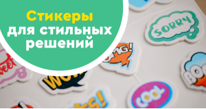 Стикеры для стильных решений