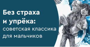Без страха и упрёка: советская классика для мальчиков